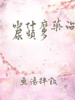 吃什么药治疗夜尿频多