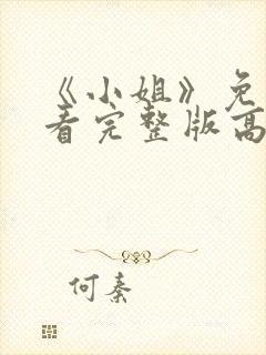 《小姐》免费观看完整版高清