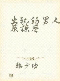 出轨的男人值得原谅么