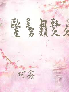 欧美 日韩 国产 另类久久