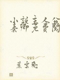 小说主人公李锋秦卿免费阅读