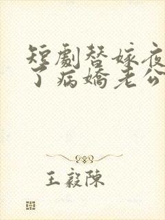 短剧替嫁夜我成了病娇老公的心尖宠全集