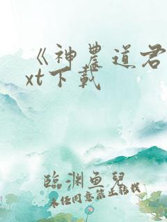 《神农道君》txt下载