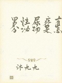 男性尿疼有白色分泌物是怎么回事