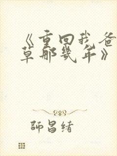 《重回我爸当校草那几年》春风榴火