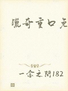 猎奇重口免费看