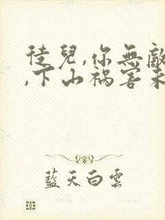 徒儿,你无敌了,下山祸害未婚妻吧正版