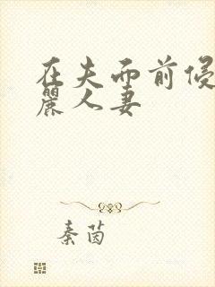 在夫面前侵犯美丽人妻