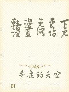 韩漫免费下拉式漫画网站免费