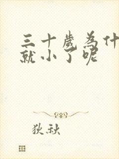 三十岁为什么胸就小了呢