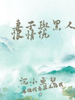 妻子与黑人的爱恨情仇