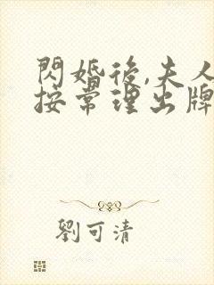 闪婚后,夫人不按常理出牌短剧