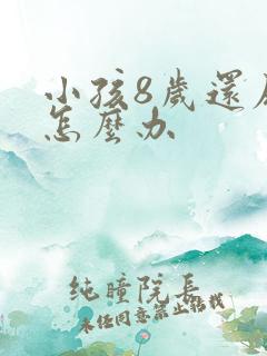 小孩8岁还尿床怎么办