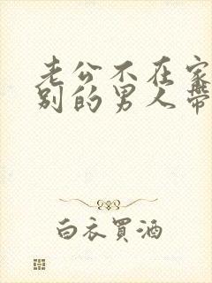 老公不在家我把别的男人带家里来