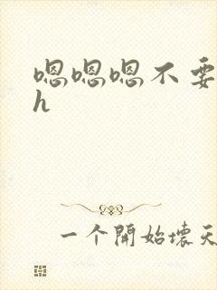 嗯嗯嗯不要了高h