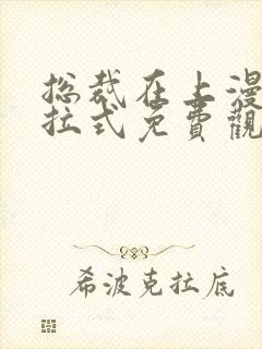 总裁在上漫画下拉式免费观看