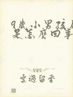 9岁小男孩尿床是怎么回事啊