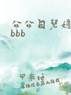 公公日儿媳妇的bbb