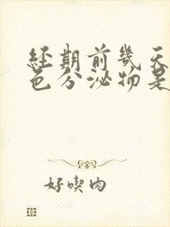 经期前几天有粉色分泌物是怎么回事