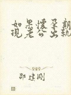 如果怀孕期间发现老公出轨怎么办呢