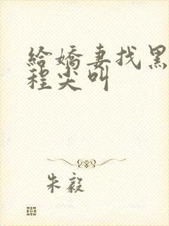 给娇妻找黑人全程尖叫