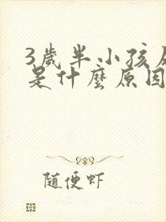 3岁半小孩尿床是什么原因