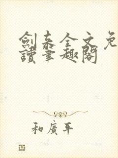 剑来全文免费阅读笔趣阁