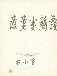 某某小说无删减版免费阅读番外