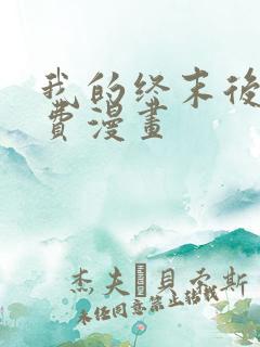 我的终末后宫免费漫画