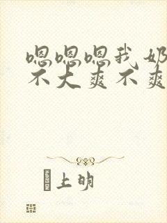 嗯嗯嗯我奶子大不大爽不爽啊啊啊啊