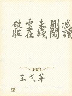 破云未删减完整版在线阅读