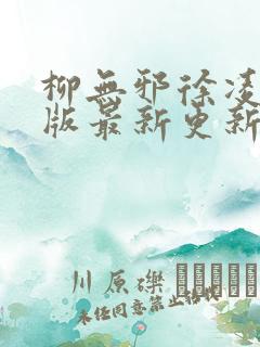 柳无邪徐凌雪正版最新更新章节