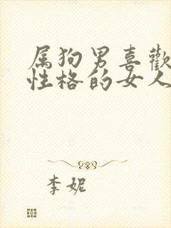 属狗男喜欢什么性格的女人