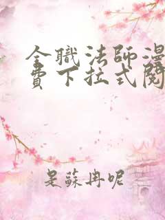 全职法师漫画免费下拉式阅读