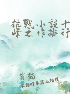 抗战小说十大巅峰之作排行榜