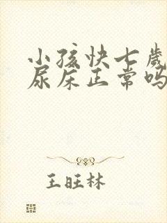 小孩快七岁了还尿床正常吗