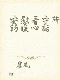 安慰看守所的人的暖心话