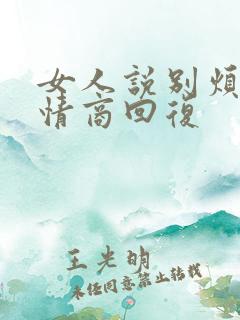 女人说别烦我高情商回复