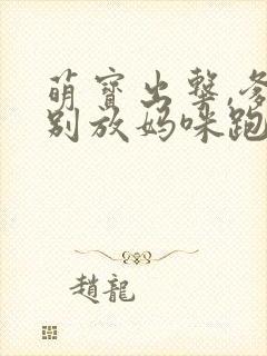 萌宝出击,爹地别放妈咪跑短剧