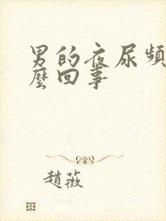 男的夜尿频繁怎么回事