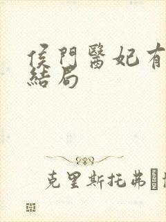 侯门医妃有点毒结局