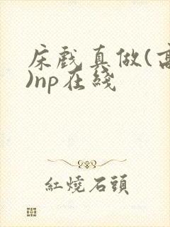 床戏真做(高h)np在线