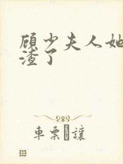 顾少夫人她又虐渣了