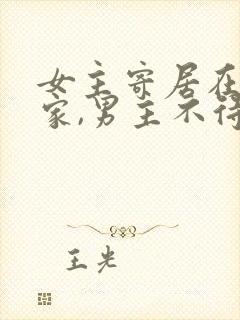 女主寄居在男主家,男主不待见女主