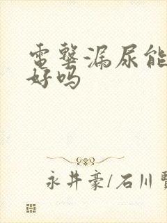 电击漏尿能治疗好吗