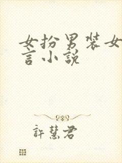 女扮男装女强古言小说