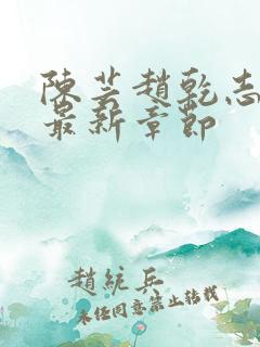 陈芸赵乾志小说最新章节