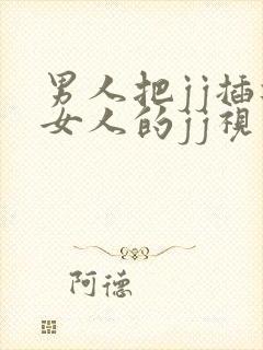 男人把jj插进女人的jj视频