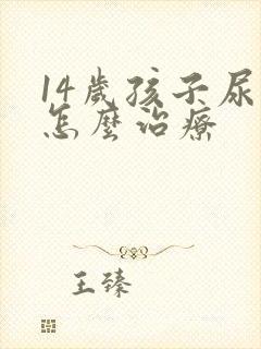 14岁孩子尿床怎么治疗