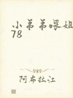 小弟弟喂姐姐吃78
